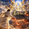 🎶【基路伯之火】（以西結書10:1-22）- 從榮耀中心取出的火，是審判，也是潔淨