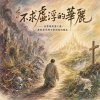 🎼【不求虛浮的華麗】— 在繁華落盡之處，重新尋見那不會傾倒的國度