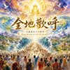🎼【全地歡呼】(詩篇66:1-7)—當紅海再次分開，全地一同向神放聲歡呼(0619)