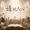 🎼【造就人心】（哥林多前書 14:1-19）~恩賜的目的，不是榮耀自己，而是建立彼此
