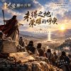 🎶【未得之地：榮耀的呼喚】（約書亞記 18:1-10）- 仗已打完，應許還在等你邁出第一步