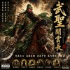 🎼【武聖關雲長】~當青龍刀的寒光，照出一個時代對「忠義」的渴望