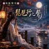 🎼【琵琶行之聲】 - 化用白居易《琵琶行》，以現代音樂重述千古離愁