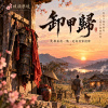 🎶【卸甲歸】 - 英雄最後一戰，是向尋常投降