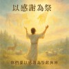 0505-詩篇50:7-15【呼求祢的名】