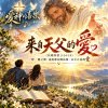 🎶【來自天父的愛】(以弗所書3:14-19)- 一呼一應之間，述說那長闊高深、永不止息的愛