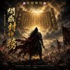 【問鼎封神榜】 - 亂世群雄逐鹿，天命難違，刀光劍影中書寫誰配封神的史詩戰歌