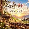🎼【種子在光中結實】(馬太福音13:1-23)- 好土不喧嘩，只在安靜裡忍耐著結實