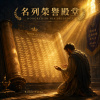 🎼【名列榮譽殿堂】(羅馬書16:1-16)- 微小的忠心,在祢眼中都是榮耀