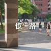臺中一中畢業歌徵選落選曲《憶。路》