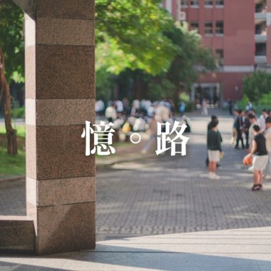 臺中一中畢業歌徵選落選曲《憶。路》