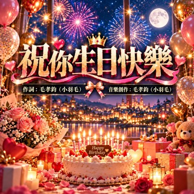 《祝你生日快樂》｜願你的笑容燦爛，也願我們的友誼長存 🎂