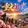 《重光彩蝶》｜泥濘深處，蓮花盛開；風雨過後，彩蝶歸來