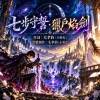 《七步守誓・獵戶焰劍》|七步之外,守妳一生無恙;縱使獵戶墜落,此生亦無憾