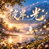 《彼岸。光－療癒版》｜真正跨越生死的愛，不是把誰留在身旁