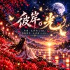 《彼岸。光》|有些離別不是消失,只是那個我們思念的人,從此化成了光