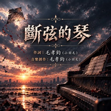 《斷弦的琴》｜愛是斷了線的風箏飛遠，我是被你留在原點的弦