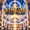 《終極信仰》｜穿越風雨直到時間盡頭，你仍是我唯一的信仰