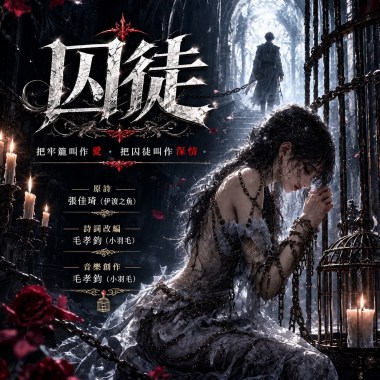 《囚徒》｜把牢籠叫作愛，把囚徒叫作深情
