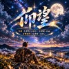 《仰望・心境篇》｜此心安處，便是吾鄉；不問世間喧嚷，只願心中有光