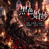 《黑色婚紗》｜走過黑夜的人，依然相信自己值得被愛