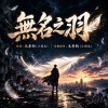 《無名之羽》|我不需要 被世界記住模樣,只確定我 從未選擇退讓