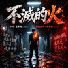 《不滅的火》｜支離破碎的人生，燒成不滅的火