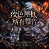 《夜色壓低所有聲音》｜就算世界將我忘掉，我仍為愛繼續奔跑