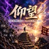 《仰望-逆風篇》｜詆毀是種仰望，信仰讓我更強