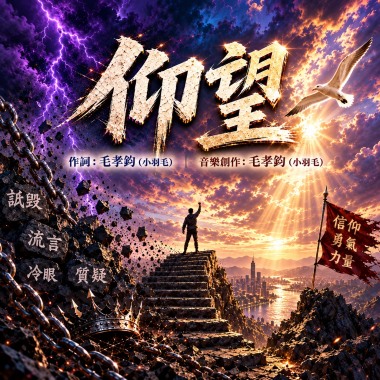 《仰望-逆風篇》｜詆毀是種仰望，信仰讓我更強
