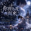《你曾為我而來》｜原來有些人的存在，不必陪誰走到未來