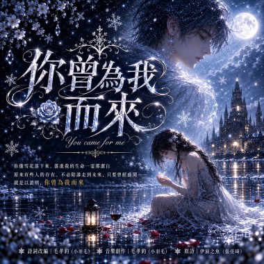 《你曾為我而來》｜原來有些人的存在，不必陪誰走到未來