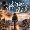 《淋雨的人,還在走》|我沒有特別勇敢,只是一路都沒有放棄我自己
