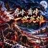 《喬峰・蕭峰｜一世英雄》｜縱使命不由己，仍然可以做自己