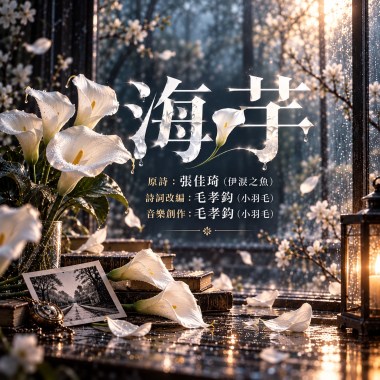《海芋》｜有些人的離去，是為了成為花海；有些愛，從不需要歸來