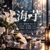 《海芋》|有些人的離去,是為了成為花海;有些愛,從不需要歸來
