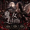 《魔女 Lilith》｜白羽已碎，初心未滅；魔女之名，由她自己書寫