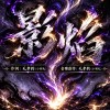 《影焰》｜生於光暗之間，燃於無聲邊界