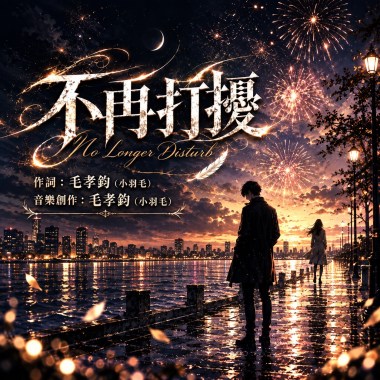 《不再打擾》｜有些人不會回來，有些愛不必重來