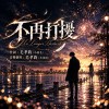 《不再打擾》|有些人不會回來,有些愛不必重來