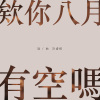 《欸你八月有空嗎》