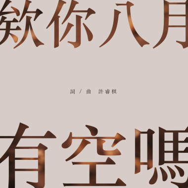 《欸你八月有空嗎》