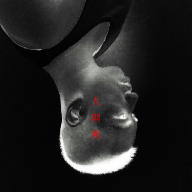 人與狗