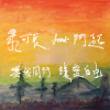 【同行】ft.阿超 【With You, With Love】feat. Achau