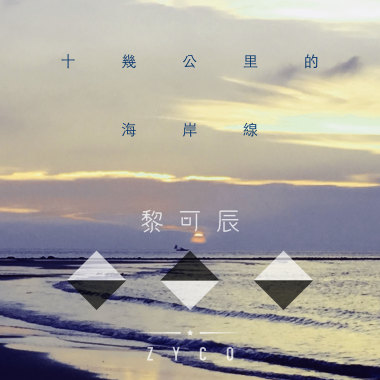 十幾公里的海岸線
