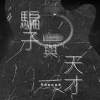 騙子與天才demo