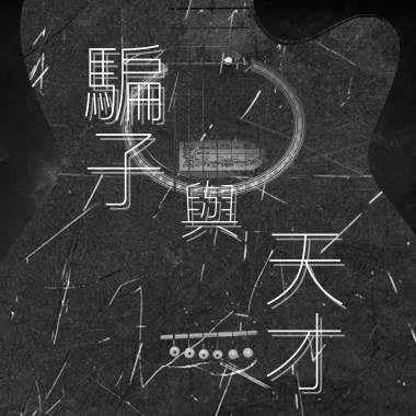 騙子與天才demo