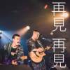 【再見再見】2/24台北巡迴搶先聽