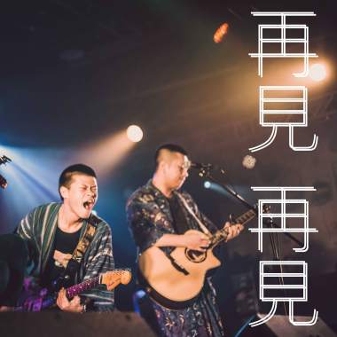 【再見再見】2/24台北巡迴搶先聽