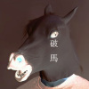 破馬(demo)